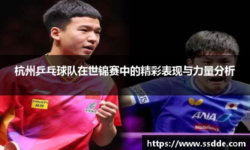 杭州乒乓球队在世锦赛中的精彩表现与力量分析