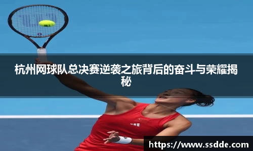 杭州网球队总决赛逆袭之旅背后的奋斗与荣耀揭秘