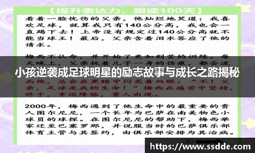 小孩逆袭成足球明星的励志故事与成长之路揭秘