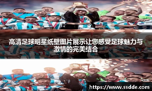 高清足球明星纸壁图片展示让您感受足球魅力与激情的完美结合