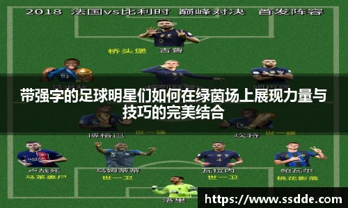 带强字的足球明星们如何在绿茵场上展现力量与技巧的完美结合