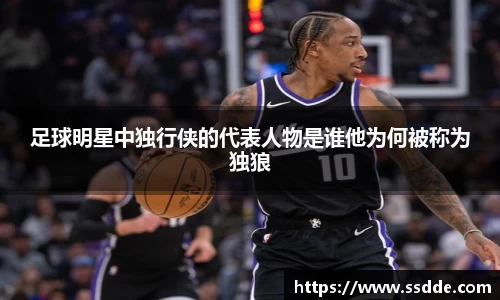 足球明星中独行侠的代表人物是谁他为何被称为独狼