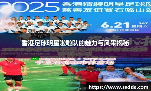香港足球明星啦啦队的魅力与风采揭秘
